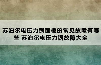 苏泊尔电压力锅面板的常见故障有哪些 苏泊尔电压力锅故障大全